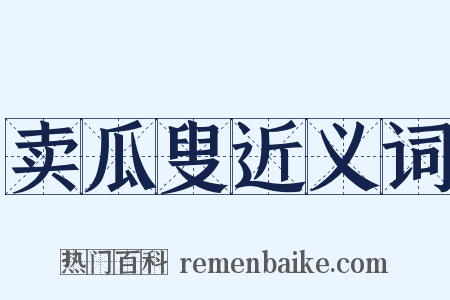 卖瓜叟近义词是什么意思的图片